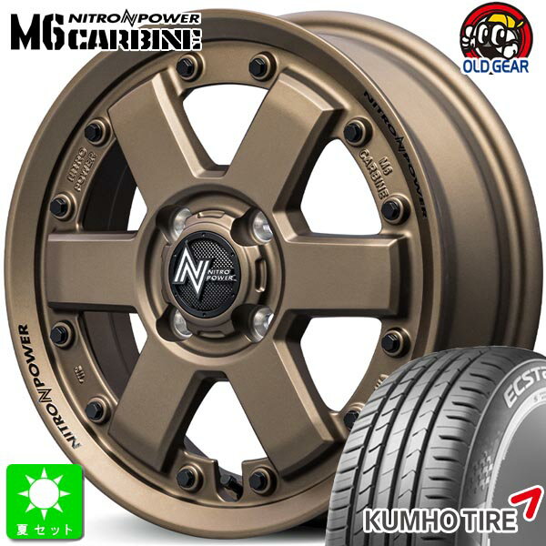 165/55R14 76V XLクムホ エクスタ KUMHO ECSTA HS51新品 サマータイヤ ホイール4本セットナイトロパワー M6 カービン 14インチ 4.5J 4H100ダークブロンズ組込み済 バランス調整済 taiya