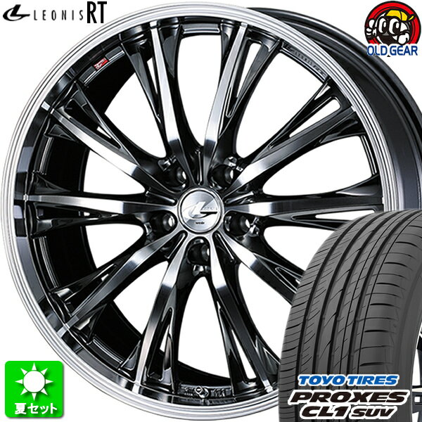 215/55R17 トーヨータイヤ プロクセス CL1 SUV 新品サマータイヤ ホイール 4本セット ウェッズ レオニス RT BMCMC(ブラックメタルコート/ミラーカット) 17インチ 5H100 組込み済 バランス調整済 taiya