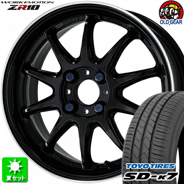 165/50R15 トーヨータイヤ SD-k7 新品サマータイヤ ホイール 4本セット ワーク エモーション ZR10 ブラックダイヤリップカット(BLKLC) 15インチ 4H100 組込み済 バランス調整済 taiya