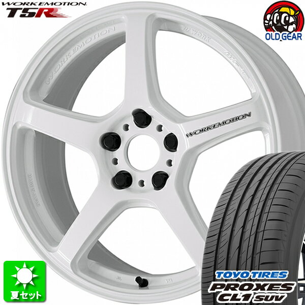 225/60R17 トーヨータイヤ プロクセス CL1 SUV 新品サマータイヤ ホイール 4本セット ワーク エモーション T5R アイスホワイト (ICW) 17インチ 5H114.3 組込み済 バランス調整済 taiya
