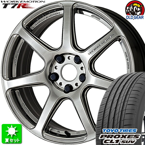 225/55R18 トーヨータイヤ プロクセス CL1 SUV 新品サマータイヤ ホイール 4本セット ワーク エモーション T7R グリミットシルバー (GTS) 18インチ 5H114.3 組込み済 バランス調整済 taiya