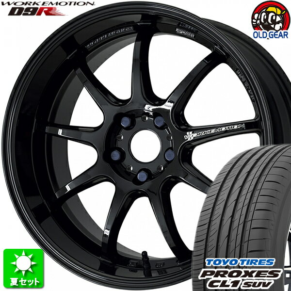 215/55R17 トーヨータイヤ プロクセス CL1 SUV 新品サマータイヤ ホイール 4本セット ワーク エモーション D9R ブラック (BLK) 17インチ 5H100 組込み済 バランス調整済 taiya