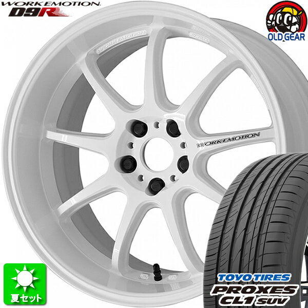 225/50R18 トーヨータイヤ プロクセス CL1 SUV 新品サマータイヤ ホイール 4本セット ワーク エモーション D9R ホワイト (WHT) 18インチ 5H114.3 組込み済 バランス調整済 taiya