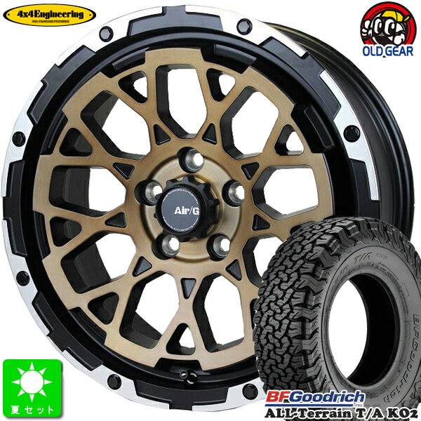 LT225/65R17 107/103SLRD RBBF Goodrich All-Terrain T/A KO2ブラックレター新品 サマータイヤ ホイール4本セット4X4エンジニアリングサービス AIR/G ROCKS17インチ 7.0J 5H114.3ステルスブロンズブラッシュドリムDC taiya