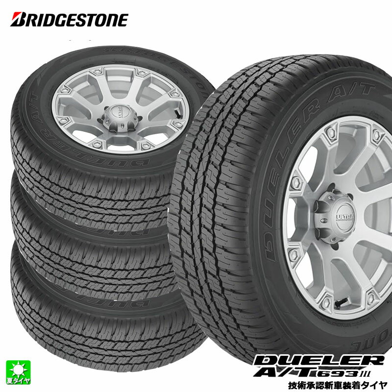 送料無料 4本セット 265/55R19 109V ブリヂストン デューラー A/T693 3 BRIDGESTONE DUELER A/T693 III (OE) インチ 新品 サマータイヤ 国産 正規品 夏タイヤ 新車装着タイヤ トヨタ ランドクルーザープラド PSR15626