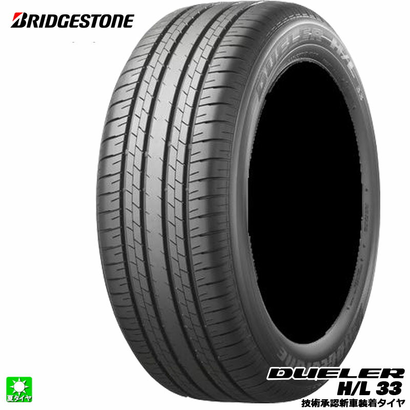 送料無料 235/55R20 102V ブリヂストン デューラー H/L33 A BRIDGESTONE DUELER H/L 33A(OE) 20インチ 新品 サマータイヤ 国産 正規品 夏タイヤ 新車装着タイヤ レクサス RX PSR14059