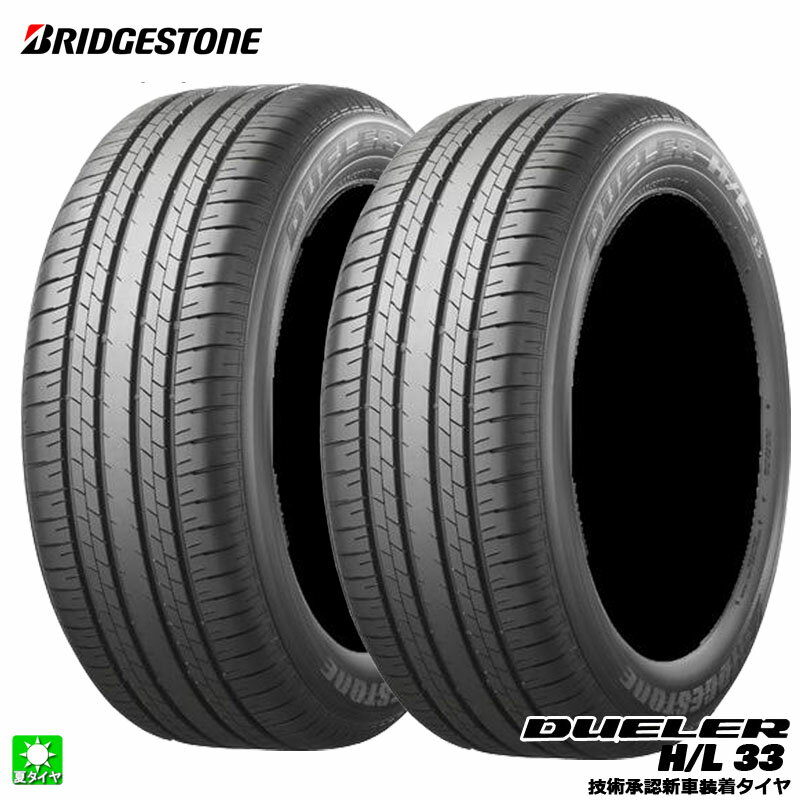 送料無料 2本セット 235/55R20 102V ブリヂストン デューラー H/L33 A BRIDGESTONE DUELER H/L 33A(OE) 20インチ 新品 サマータイヤ 国産 正規品 夏タイヤ 新車装着タイヤ レクサス RX PSR14059