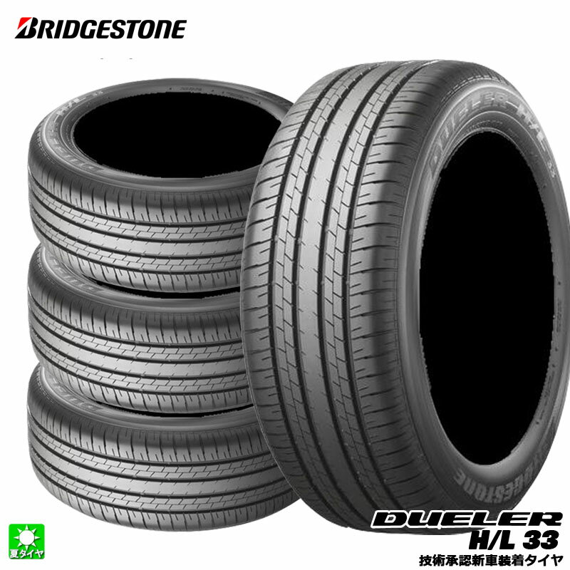 送料無料 4本セット 225/60R18 100H ブリヂストン デューラー H/L33 BRIDGESTONE DUELER H/L 33(OE) 18インチ 新品 サマータイヤ 国産 正規品 夏タイヤ 新車装着タイヤ レクサス NX PSR13805