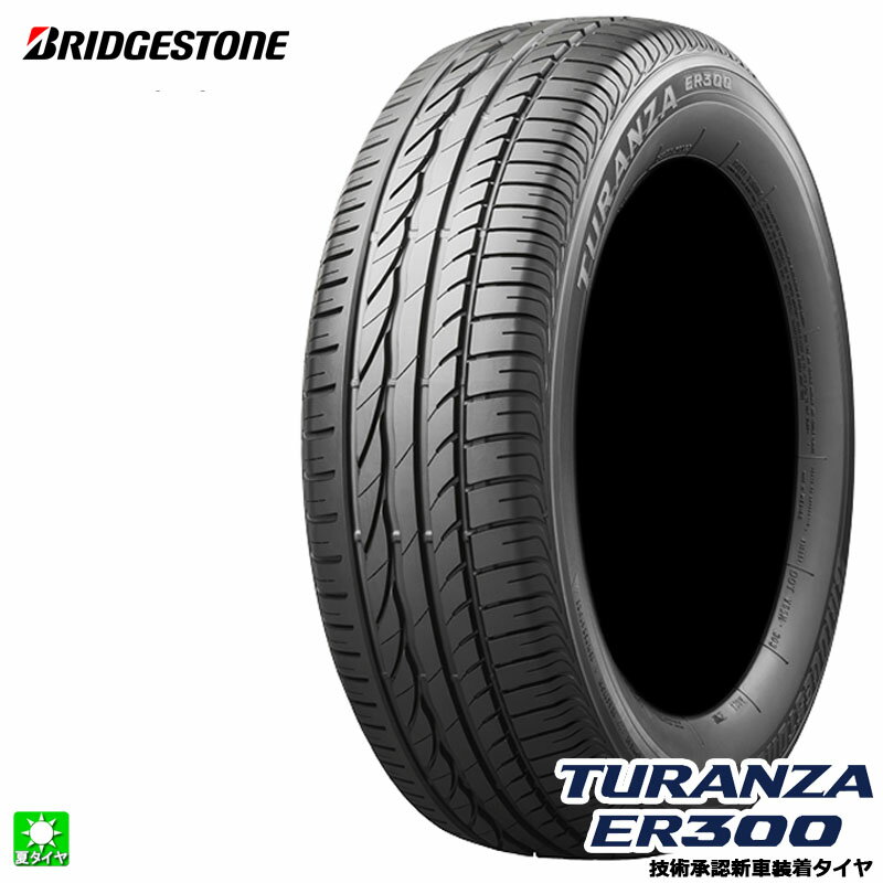 送料無料 205/55R16 91W ☆ ブリヂストン トランザ ER300 ランフラット BRIDGESTONE TURANZA ER300 RFT 16インチ 新品 サマータイヤ 国産 正規品 夏タイヤ 新車装着タイヤ BMW 1シリーズ(F40) PSR89891