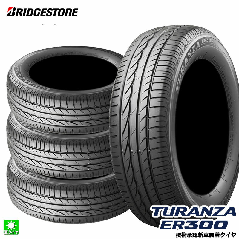 送料無料 4本セット 205/55R16 91W ☆ ブリヂストン トランザ ER300 ランフラット BRIDGESTONE TURANZA ER300 RFT 16インチ 新品 サマータイヤ 国産 正規品 夏タイヤ 新車装着タイヤ BMW 1シリーズ(F40) PSR89891