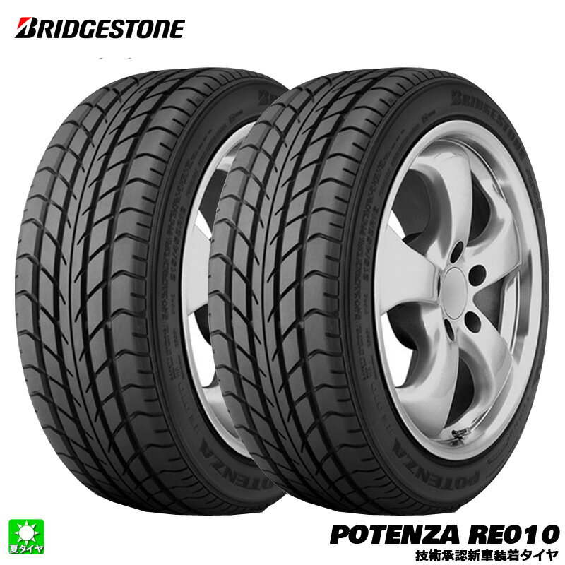 送料無料 2本セット 245/40ZR17 ブリヂストン ポテンザ RE010 BRIDGESTONE POTENZA RE010(OE) 17インチ 新品 サマータイヤ 国産 正規品 夏タイヤ 新車装着タイヤ ホンダ NSX PSR10245