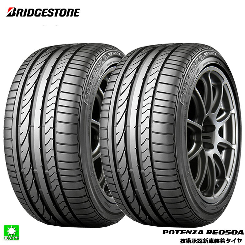 送料無料 2本セット 205/40R18 82W ☆ ブリヂストン ポテンザ RE050A ランフラット BRIDGESTONE POTENZA RE050A RFT 18インチ 新品 サマータイヤ 国産 正規品 夏タイヤ 新車装着タイヤ MINI R56 PSR01037