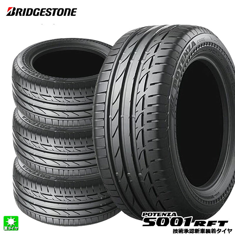 送料無料 4本セット 225/35R19 88Y XL ☆ ブリヂストン ポテンザ S001 ランフラット BRIDGESTONE POTENZA S001 RFT 19インチ 新品 サマータイヤ 国産 正規品 夏タイヤ 新車装着タイヤ MINI クラブマン PSR89234