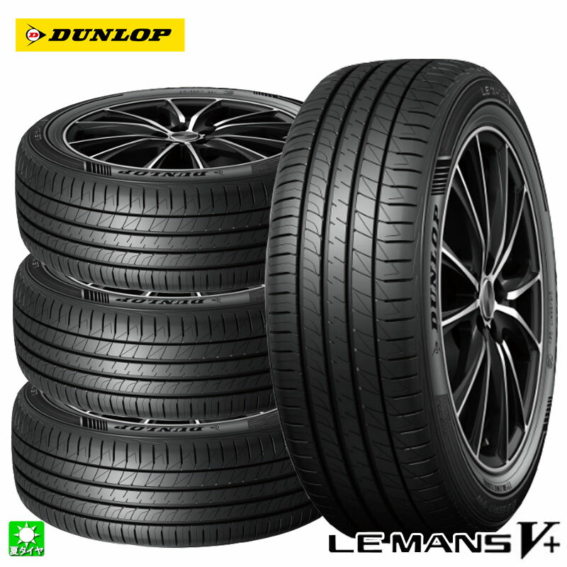 送料無料 4本セット 185/65R15 88H ダンロップ ルマン5+ DUNLOP LEMANS V PLUS 15インチ 新品 サマータイヤ 国産 低燃費タイヤ ロングライフ 正規品 夏タイヤ タイヤ単品