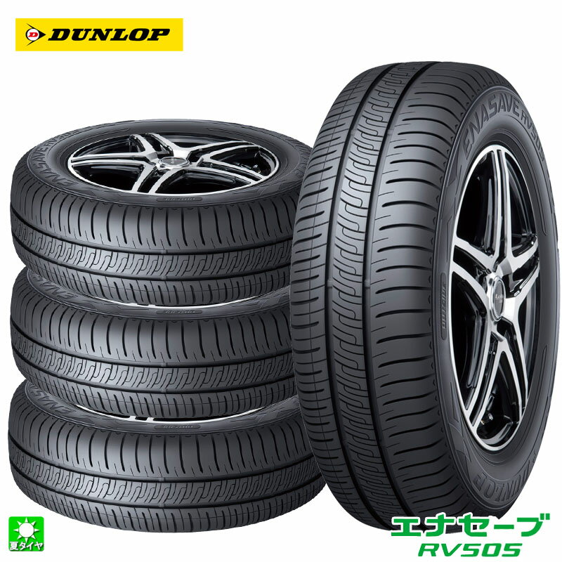 送料無料 4本セット 175/55R15 77V ダンロップ エナセーブ RV505 DUNLOP ENASAVE RV505 15インチ 新品 サマータイヤ 国産 ミニバン専用 低燃費タイヤ ロングライフ 正規品 夏タイヤ タイヤ単品