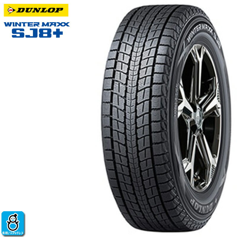 送料無料 265/60R18 110Q ダンロップ ウィンターマックス SJ-8プラス DUNLOP WINTERMAXX SJ8+ 新品 スタッドレスタイヤ 冬タイヤ 国産 1本 taiya