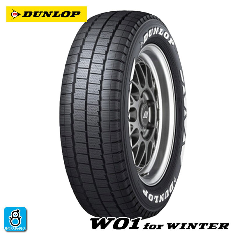 送料無料 2024〜2025年製 195/80R15 107/105N ダンロップ DUNLOP W01 for Winter ホワイトレター 15インチ 新品 スタッドレスタイヤ 国産 SUV専用 冬用 冬タイヤ