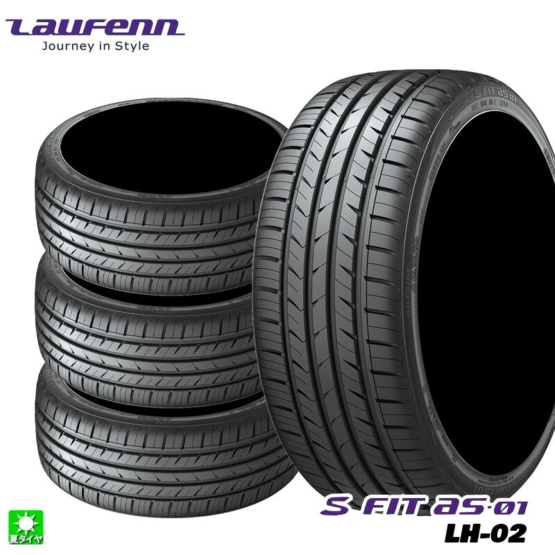 送料無料 4本セット 225/55R17 97W ラウフェン Laufenn S Fit AS-01 LH02 17インチ 新品 サマータイヤ 輸入タイヤ 夏タイヤ