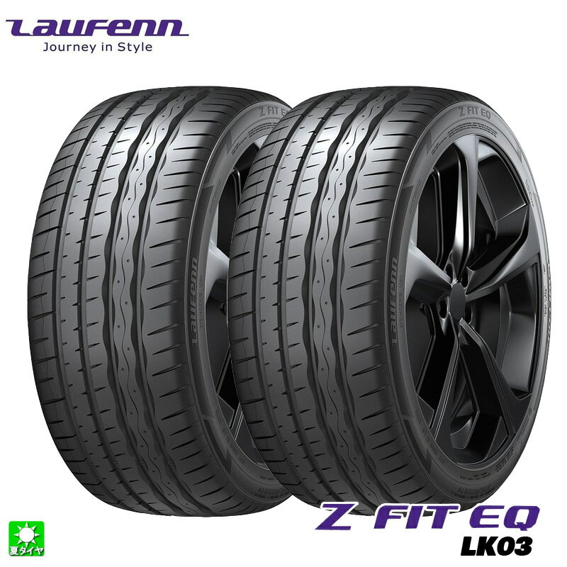 送料無料 2本セット 245/35R20 95Y XL ラウフェン Laufenn Z Fit EQ LK03 20インチ 新品 サマータイヤ 輸入タイヤ 夏タイヤ