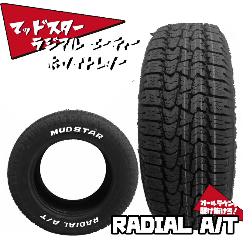 【4本セット】送料無料 145/80R12 80/78N マッドスター ラジアルエーティー MUDSTAR RADIAL A/T ホワイトレター 新品 サマータイヤ 夏タイヤ 輸入 taiya