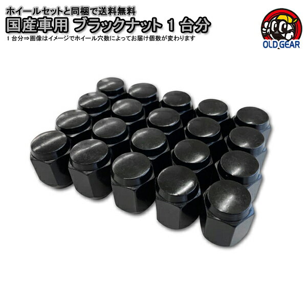 ブラック 黒 汎用 袋ナット 1台分