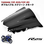 ヤマハ YZF-R25 YZF-R3 ダブルバブル スクリーン スモーク フロント スクリーン ウィンドウ シールド 風防