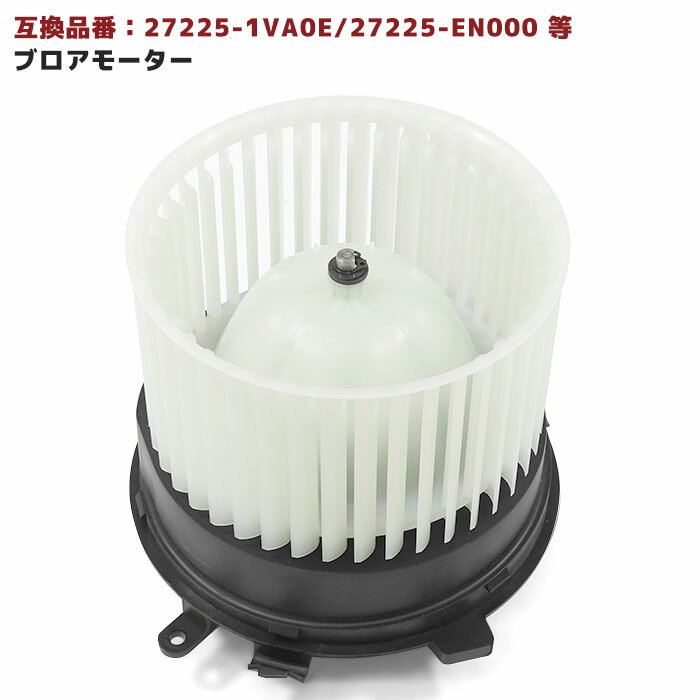 日産 セレナ DBA-C25 ブロアモーター 半年保証 27225-1VA0E 27225-EN000 互換品 純正交換