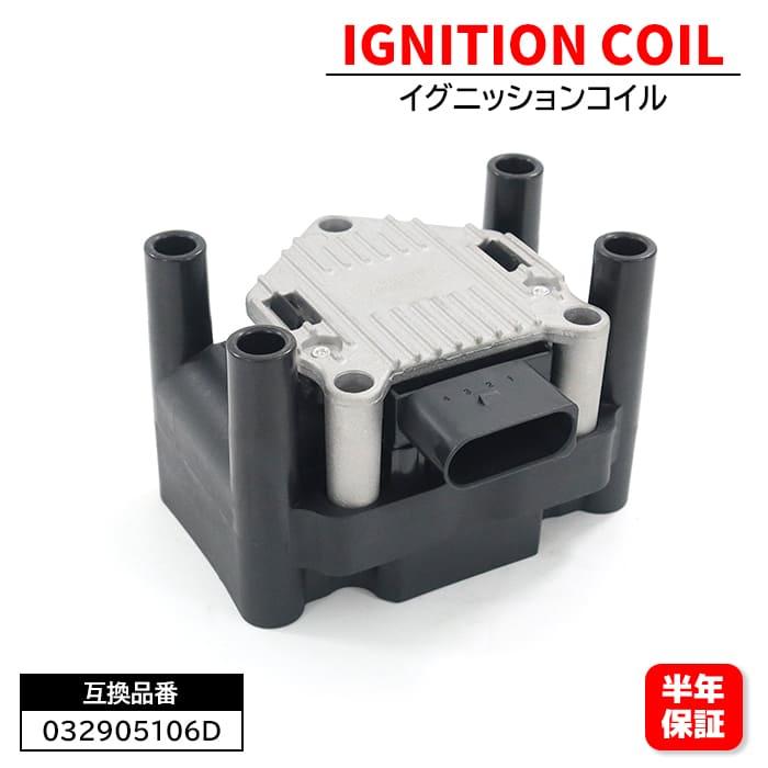 フォルクスワーゲン ゴルフ4 GOLF4 1J1 1J5 イグニッションコイル 1個 032905106D 032905106F 互換品 6ヵ月保証