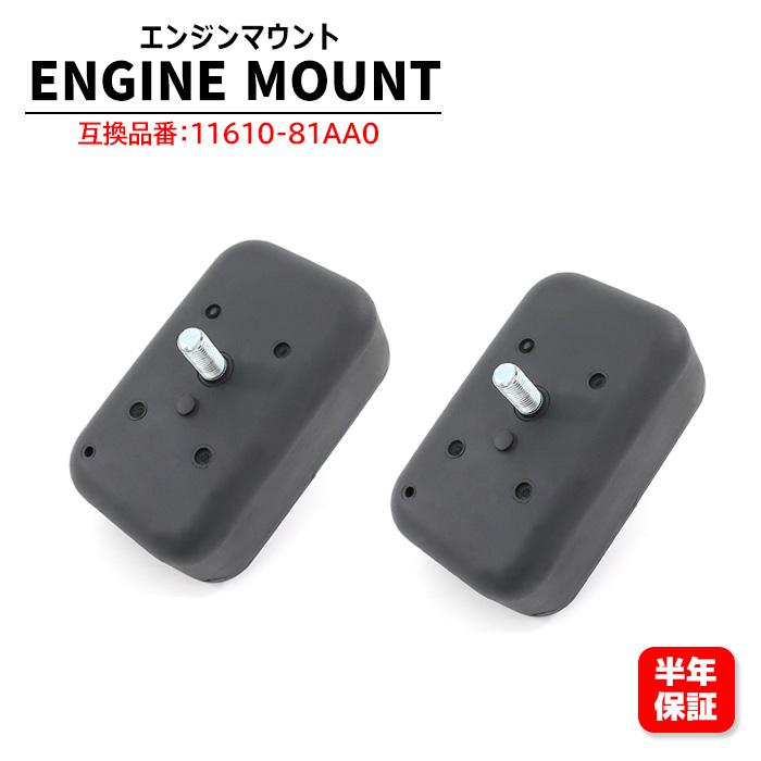 フロント エンジンマウント 11610-81AA0 互換品 2個 左右共通 6ヵ月保証 マウンチング エンジン フロント ジムニー JB23 AZオフロード JM23