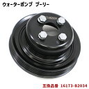 ダイハツ ハイゼット カーゴ S321V S331V ウォーターポンプ 対策プーリー 単品 半年保証 16173-B2034 PLD-002 互換品 純正交換(2)