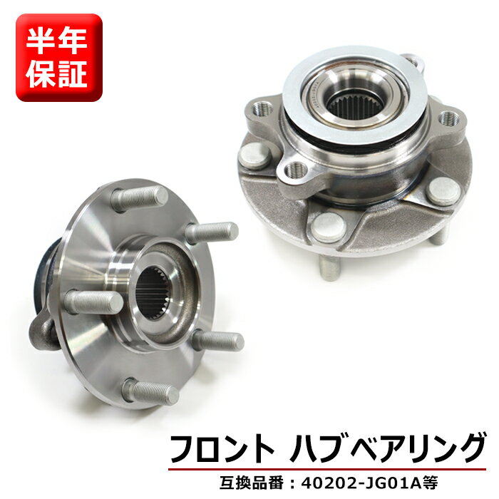 日産 セレナ C25 CC25 NC25 CNC25 フロント用 ハブベアリング 左右 2個 半年保証 40202-JG01A 40073-0L700 互換品 純正交換