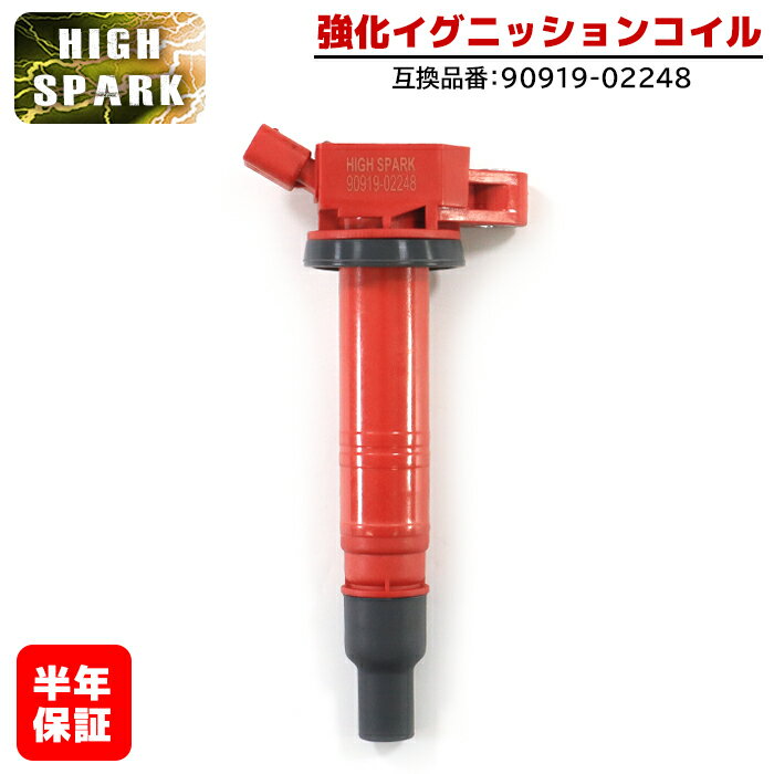 トヨタ ハイエース TRH224W 強化イグニッションコイル 1本 半年保証 純正同等品 90919-02248 ハイパワー