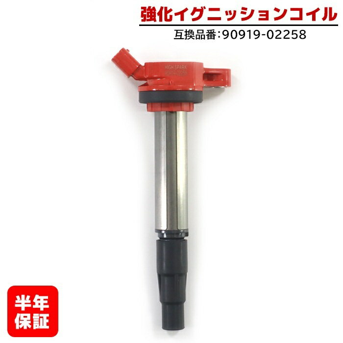 トヨタ イスト ZSP110 強化イグニッションコイル 1本 半年保証 純正同等品 90919-02258 ハイパワー