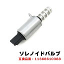 ミニ コンバーチブル R57 カムシャフト ソレノイドバルブ 1個 N12 N14 N16 N18 11368610388 11367604292 互換品 6ヵ月保証