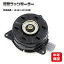 トヨタ プリウス NHW20 電動ファンモーター 左側 1NZFXE 16363-21030 168000-7250 互換品 6ヵ月保証