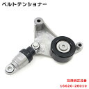 トヨタ RAV4 J ACA20W ベルト テンショナー 16620-28010 16620-0W110 Vベルトオートテンショナー 互換品 純正交換