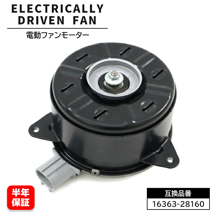 トヨタ カローラスパシオ ZZE124N 電動ファンモーター - 16363-28160 16363-23030 互換品 6ヵ月保証