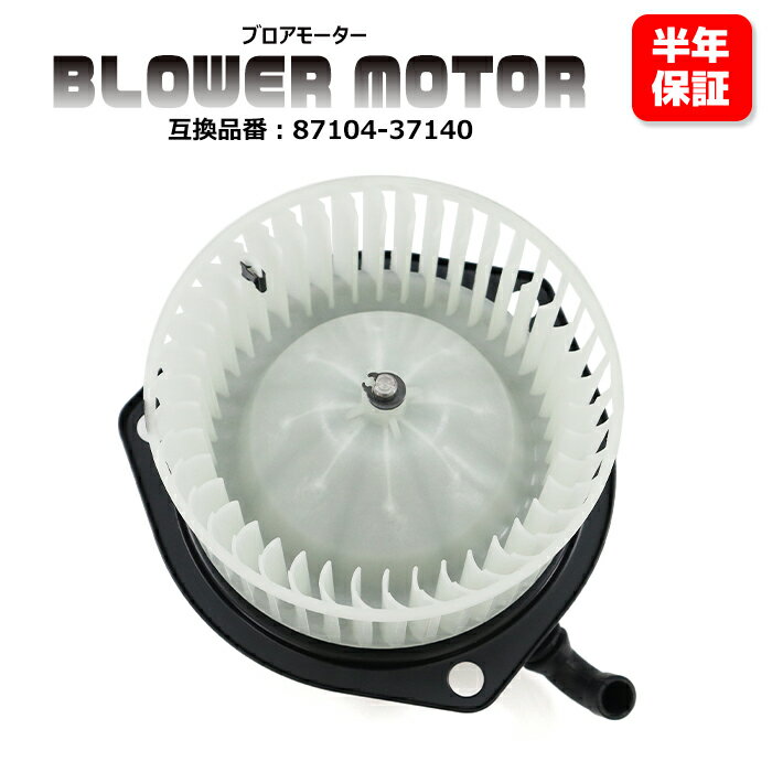 商品名ブロアモーター 社外品 37140bm-1-1103 数量1 参考純正品番 87104-37140 TBM-T004 TYBM-2401 保証期間6ヵ月 注意事項(特記事項)こちらの商品は、お車の年式、グレード、仕様などで適合が細かく分かれています。 　お手数でもご購入の際には事前に適合確認をしていただきますようお願いいたします。 メーカー日野 車種デュトロ 4900 ダンプ 年式1999/05〜2002/06 型式KK-XZU351T 備考- 商品説明 ブロアモーターが故障したら エアコン使用時にエンジンをふかしてもほとんど風が送られてこなかったり、 スイッチを押したときに、グローブボックス付近から「カラカラ」や「キュルキュル」といった 異音が聞こえたりするようになります。 このような症状がみられる場合は、 ブロアモーターが故障している可能性が高いので速やかに対処しましょう。 ・急にエアコンの風がでなくなった（温度調節ではなく風自体が出ない） ・エアコンを使用すると異音がする ・ラジオにノイズが入る ※お手数でもご購入前に事前に純正品番をお客様にて確認をしていただきますようお願いいたします。 【車台番号・型式指定番号・類別区分番号】をご確認の上、お問合せをお願い致します。 ・車台番号【例：AB12Z-0123456】 ・型式指定番号【例：12345】 ・類別区分番号【例：0001】 ※上記に記載があった場合でも年式、型式、グレードによって適合が異なりますので、ピン数、純正番号等でお確かめください。 ※適合確認の誤りによる返品、交換は対応致しかねますのでご了承頂きますようお願い申し上げます。 ※お手数でもご購入前に事前に純正品番をお客様にて確認をしていただきますようお願いいたします。 ※説明書は付属しません。 ※お取り付けに関しますサポートは行っておりません。 ※取り付け方法に関しましては専門業者様へご依頼ください。 ※形状、仕様は予告なく変更される場合がございますので、あらかじめご了承ください。 ※いかなる場合においても、取り付け工賃など商品代金以外の保証を致しかねます。 ※取り付け作業前に、「商品に不良箇所がないか」「ご注文内容と相違がないか」を 　必ずご確認ください。 　取り付け作業をされた商品は返品対象外となります。 　又、小傷擦り傷などはクレーム対象外となりますので予めご了承お願いします。 送料 佐川急便 【送料について】 配送サイズ【・60サイズ】 ※送料に関しては画像をご覧ください。 発送後の住所・発送先変更は出来ませんので予めご了承お願いします。 ※沖縄・離島は別途お問い合わせください。日野 デュトロ 4900 ダンプ KK-XZU351T ブロアモーター 1個 87104-37140 TYBM-2401 互換品 純正交換