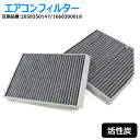 メルセデスベンツ W205 C180 C200 C220d C250 C350 C450 C43 C63 エアコンフィルター セット 2058350147 16...