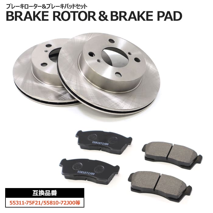 マツダ フレアワゴン MM21S MM32S MM42S フロント ブレーキローター&ブレーキパッド 左右セット ローター 55311-75F21 パッド55810-72J00 互換品 純正交換