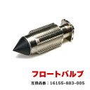 商品名フロートバルブ 社外品 83005bfv-1-01050 数量1 参考純正品番16155-883-005 保証期間6ヵ月 注意事項(特記事項)こちらの商品は、お車の年式、グレード、仕様などで適合が細かく分かれています。 　お手数でもご購入の際には事前に適合確認をしていただきますようお願いいたします。 メーカーホンダ 車種ジョルノ AF24 年式 型式 備考HONDA 同等互換品 年式により4角と3角ありますが同様に適合します 商品説明 キャブレター用フロートバルブ フロートバルブはキャブレターに入ってくる燃料を一定の量に調整する部品です。 燃料が吸われるとフロート(浮き)が下がり、一定の量に達するとフロートがフロートバルブを持ち上げ栓をする仕組みです。 この仕組みがうまく機能しないとオーバーフローや燃料が吸いあげられなくなったりします。 フロートバルブが故障すると シリンダー内のガソリン量が異常になる キャブレターにガソリンが流れない キャブレターがオーバーフローしてしまう というような症状はフロートバルブの不具合であることもあります。 ※適合車種にグレードや型式記載されている場合でも、年式・仕様等により適合しない場合が御座います。 　必ず実車に取付されている純正品番をご確認の上ご注文お願いします。 ※取り付けサポートはおこなっておりません。 ※説明書は付属しておりません。 本商品の取付にあたり発生した車両側への 不具合破損等における工賃請求や弁償等のご対応は一切致しかねます。 新品・未使用品ですが社外品になりますので多少の輸送傷等がある場合が御座います。 予めご了承願います。 送料 ■配送サイズ ゆうパケット 30サイズ 宅配便 60サイズ（佐川急便） ※代引きをご希望の方は、60サイズとなります。 ■■■■■■■■送料について■■■■■■■■ ■ゆうパケット便 ゆうパケット　385円 ※ゆうパケットは代引き不可 【ゆうパケット特記事項】 ・ゆうパケットをご希望のお客様は 【クレジットカード・銀行振込・コンビニの先払い】をお選び下さい。 ※ゆうパケットは紛失や破損の保証が御座いませんので不安な方は宅配便をご利用ください。 ・代引き支払希望の方はゆうパケットでの発送不可になりますので【宅配便】をお選び下さい。 ※代引き支払希望の方で【ゆうパケット】をお選びの場合は、 弊社にて【宅配便代引き】に変更させて頂きます。 その際、別途宅配便送料と代引き手数料が掛かります。 ※別途宅配便送料が掛かる場合でも、【ご注文内容確認画面】で送料が反映されません。 弊社からのご注文確定メールで合計金額をご案内させて頂いております。 ゆうパケットは、安価な配送方法のため商品保証は一切ございません。 配送中の紛失・不達・破損・遅延等について、配送業者・当店では一切保証は致しかねます。 ご返金は出来かねますのでご了承ください。 お届けまで2-3日のお時間がかかります。配送地域により異なります。 ■宅配便 本州・四国・九州：1100円 北海道：1650円　離島・沖縄：1980円 ※代引きの場合は宅配便送料と代引き手数料が掛かります。ホンダ ジョルノ AF24 フロートバルブ 1個 16155-883-005 互換品 純正交換