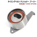 ダイハツ オプティ E-L300S タイミングベルト テンショナー 13505-87206 V9153-D001 互換品 純正交換