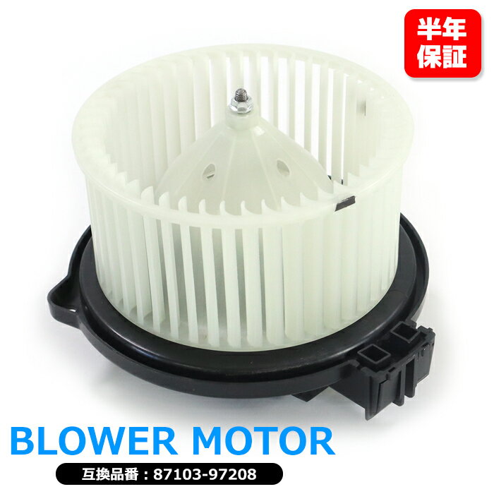 ダイハツ ミラ L250 L260 ブロアモーター 1セット 87103-97208 87103-97208-000 互換品 純正交換