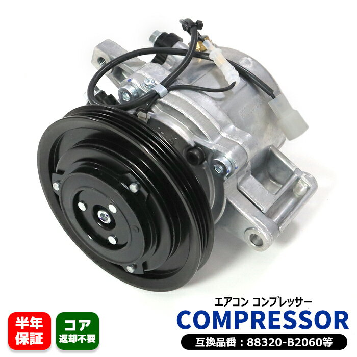 ダイハツ ミラココア L675S エアコンコンプレッサー ACコンプレッサー KF-V 88320-B2060 88310-B2210 互換品 6ヵ月保証 新品