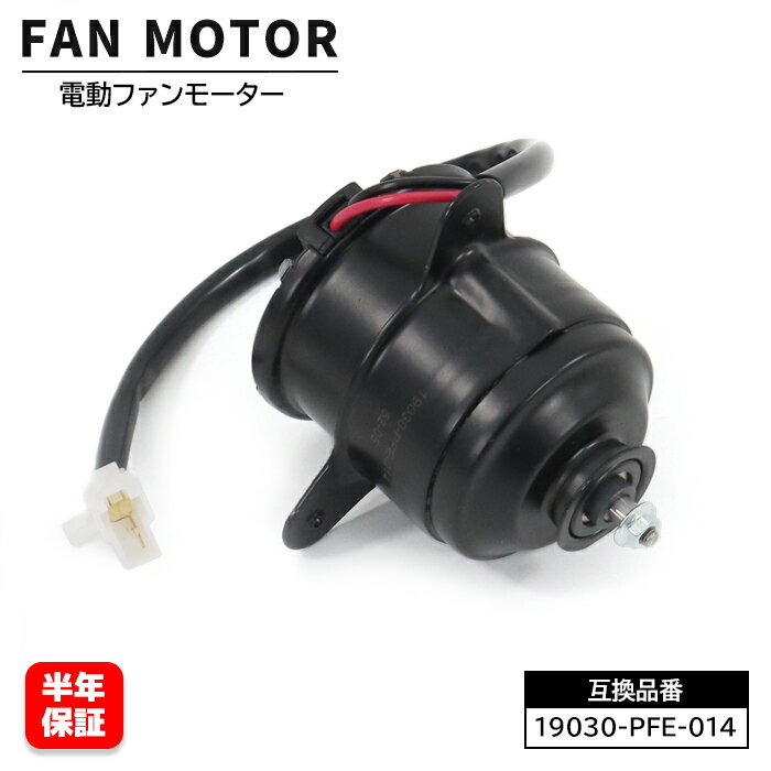 ホンダ バモスホビオ UE-HJ2 電動ファンモーター 19030-PFE-014 互換品 6ヵ月保証