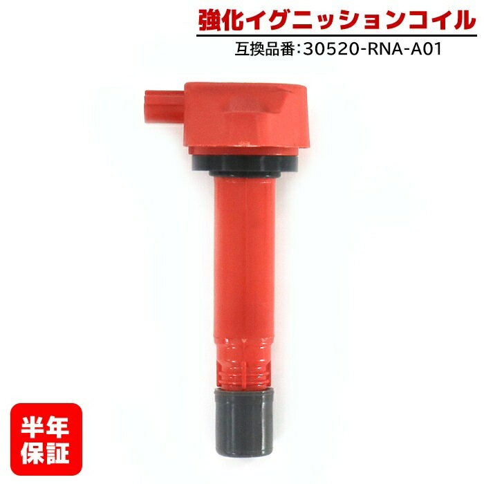 ホンダ ストリーム RN6 RN7 RN8 RN9 強化イグニッションコイル 1本 半年保証 純正同等品 30520-RNA-A01 ハイパワー