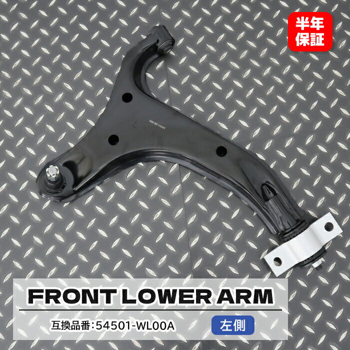 日産 エルグランド ME51 MNE51 フロント ロアアーム 左側 54501-WL00A 54501-WL000 互換品 6ヵ月保証