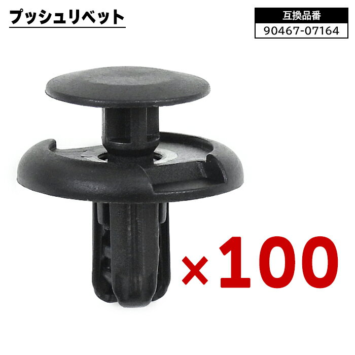 スズキ 日産 マツダ系 プッシュリベット 100個 90467-07164 09409-07332 互換品 バンパークリップ フェンダークリップ カーファスナー ボタン 修理 交換 補修 汎用