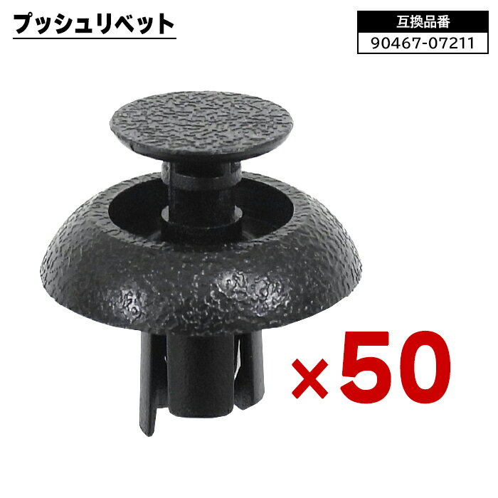 トヨタ レクサス ダイハツ系 プッシュリベット 50個 90467-07211 58720-30010 互換品 バンパークリップ フェンダークリップ カーファスナー ボタン 修理 交換 補修 汎用