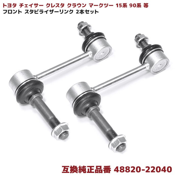 トヨタ マークII JZX90 JZX91 JZX93 フロント スタビライザーリンク 2本 左右共通 48820-22040 互換品 スタビリンク X90系 マーク2
